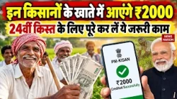 PM Kisan 24th Installment Update: सिर्फ इन किसानों के खाते में आएंगे ₹2000! | PM Kisan Samman Nidhi