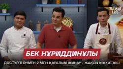 Бек Нұриддинұлы: Көпшілік мені домбырамен ән орындайтын жігіт ретінде таниды | Дәмді Life