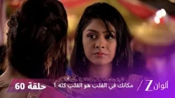 مسلسل مكانك في القلب هو القلب كله 1 الحلقة 60 كاملة | زي الوان