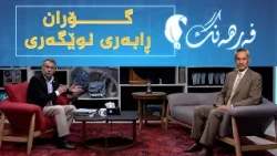 فەرهەنگ _ ڕۆڵی زمانزانین لە ژیانی ئەدەبی گۆرانـی شاعیر