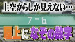 小学校の屋上にある謎の数字