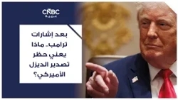 بعد إشارات ترامب.. ماذا يعني حظر تصدير الديزل الأميركي؟