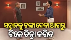 ସନ୍ତାନକୁ ଟଙ୍କା ଦେବା ଆଗରୁ ଟିକେ ଚିନ୍ତା କରିବ, ସେମାନେ ଆମର ଶେଷ ସମୟରେ ସାହାରା ହେବେ ତ ?