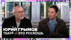 Yury Grymov: Why a theater ticket can't cost 500 rubles