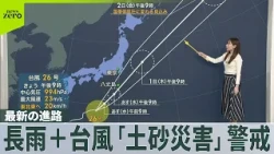 【予報士解説】長雨続く中での台風「土砂災害」に警戒を  がけ崩れ・地すべりなどの前兆は？