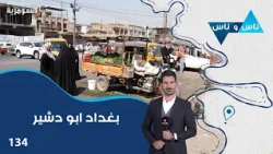 ابو دشيرفب بغداد - ناس وناس م٩ - الحلقة ١٣٤