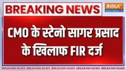 Breaking News : CMO के स्टेनो सागर प्रसाद के खिलाफ FIR दर्ज | Jamui Molestation Case | Bihar News