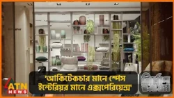 ইন্টেরিয়র ডিজাইন প্রসঙ্গে স্থপতি তানিয়া করিম যা বললেন | Nirman Roshayon | Season 02 | Ep 165