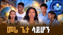 የሚለውን የጥያቄ ሃሳብ ተጠቀሙ። /ሀበጋር የተማሪዎች ጥያቄና መልስ ውድድር/