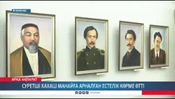 Суретші Хахаш Манайға арналған естелік көрме өтті