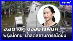 อ.สิตางศุ์ ขออย่าแพนิค พรุ่งนี้กทม. น้ำลดสถานการณ์ดีขึ้น | เข้มข่าวค่ำ | 26 ก.ย. 69