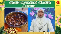 പേര് കുറച്ച് കടുപ്പമുള്ള പായസം  Panchagadaayi Payasam Payasarani | Lekshminair,  Krishna | Semifinal