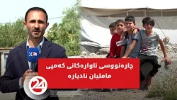 چارەنووسی ئاوارەکانی کەمپی ماملیان نادیارە