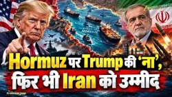 Trump ने Iran का Hormuz Proposal ठुकराया, फिर भी Tehran को उम्मीद