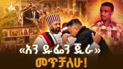 ከ27 ዓመት ስደት በኋላ ተመለሰ!  ድምፃዊ ዳዊቴ መኮንን