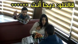قالتلو ديجا انت *****