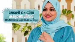 ജോലി ചെയ്യുക എന്നാഗ്രഹം പണ്ട് മുതലേ ഉണ്ട് | Shamla Hamza Interview Feminichi Fathima