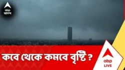 Weather News | ক্রমেই দুর্বল হচ্ছে নিম্নচাপ, তবে আজও বিক্ষিপ্ত বৃষ্টির পূর্বাভাস