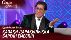 Құдайберген Бекіш: Біреуге ұнау үшін өмірге келудің керегі жоқ