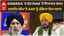 GAMADA 'ਚ ED Raid 'ਤੇ ਸਿਆਸਤ ਗਰਮ, Daljit Cheema ਨੇ AAP ਨੂੰ ਪੁੱਛਿਆ ਇਹ ਸਵਾਲ | Abp Sanjha
