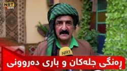 ناکرێت هەر جلی ڕەش و قاوەی لەبەر بکەین