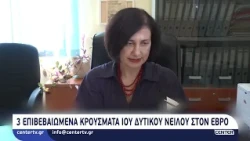 3 επιβεβαιωμένα κρούσματα Ιού Δυτικού Νείλου στον Έβρο