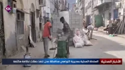 The local authority in Al-Tawahi district, Aden governorate, is carrying out intensive cleaning c...