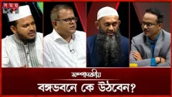 বঙ্গভবনে কে উঠবেন? | সম্পাদকীয় | ২৪ জুলাই ২০২৬ | Sompadokio | Talk Show | Somoy TV