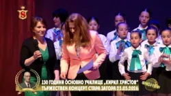 130 ГОДИНИ ОСНОВНО УЧИЛИЩЕ „КИРИЛ ХРИСТОВ“СТАРА ЗАГОРА   ТЪРЖЕСТВЕН КОНЦЕРТ 23 03 2026