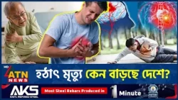বাংলাদেশে যে কারণে বাড়ছে আকস্মিক মৃত্যু | Premature Death | Stroke Symptoms | Heart Attack | ATNNews