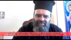 Επετειακές εκδηλώσεις για τα Ελευθέρια του Ιάσμου | Μητρ.  Μαρωνείας κ.  Παντελεήμων 2.10.2026