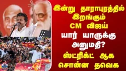 CM Vijay | Dharapuram | CM விஜய்யின் தாராபுரம் பிரசாரம் | யார் யாருக்கு அனுமதி?
