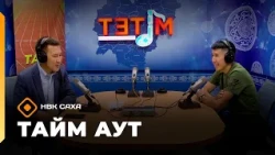 «Тайм аут» (24.09.26)