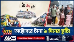 যেভাবে মিলতে পারে টানা ৯ দিনের ছুটি | Durga Puja | Govt Holiday | ATN News