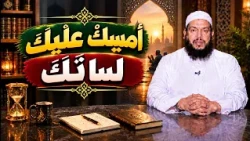 أمسِكْ عليكَ لسانَكَ | يقين | الشيخ محمد مصطفى أبو بسطام |ح15