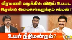 வீரமணி வழக்கில் விஜய் உட்பட இரண்டு அமைச்சர்களுக்கும் சம்மன்? #gemveeramani #cmvijay