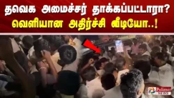 தவெக அமைச்சர் தாக்கப்பட்டாரா? வெளியான அதிர்ச்சி வீடியோ..!