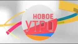 Новое Утро!  23.11.2022