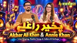Pakhair Raghlay: Akbar Ali Khan & Annie Khan |Live Singing, Pashto Songs &Callers Ki Guftagu |Kay2TV