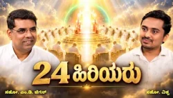 Twenty-Four Elders | 24 ಹಿರಿಯರು |  ಅಂತಿಮದ ಆರಂಭ | Bro. M.D. Jegan