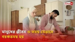মানুষের জীবন ও সময় যেভাবে বরকতময় হয় | Bijoy TV