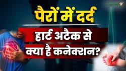 Heart Attack Symptoms : पैरों में दर्द Heart Attack से क्या है कनेक्शन |