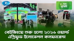 বেইজিংয়ে শুরু হলো ২০২৬ ওয়ার্ল্ড এগ্রিফুড ইনোভেশন কনফারেন্স  | Sobuj Prithibe Clips | Rtv