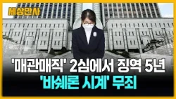 김건희 '매관매직' 2심에서 징역 5년..'바쉐론 시계' 무죄 [세상만사] #김건희 #매관매직혐의