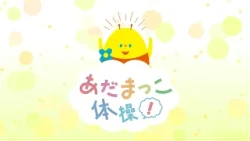 あだまっこ体操！　2026年8月23日放送分