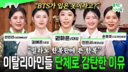 [People in the Spotlight] The shocking reaction of locals when I wore a 'Hanbok' in Milan, the fa...