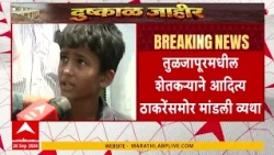 Farmer Son on Loss : वडील जीवन संपवतील, म्हणून वडिलांना सोडत नाही, मुलाची व्यथा