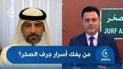 من يفك أسرار جرف الصخر؟