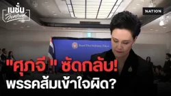 "ศุภจี " ฟาดกลับ ครม.เงา พรรคส้ม! โต้ปมภาษีสหรัฐฯ ยันไม่ได้สอบตก-งัดมาตรา 301 แจงยิบ