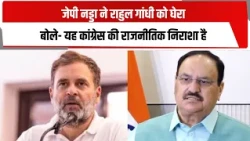 जेपी नड्डा ने राहुल गांधी को घेरा, बोले- यह कांग्रेस की राजनीतिक निराशा है | TOTALTV